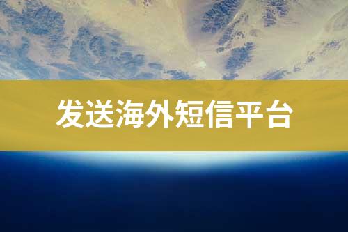 推送海外短信平臺(tái)