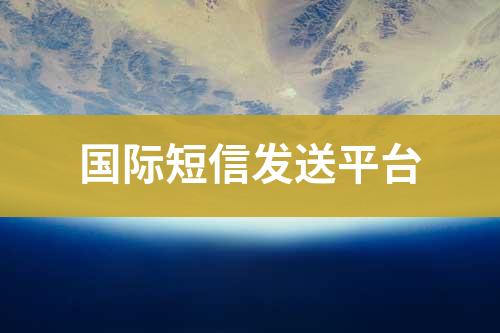 國(guó)際短信推送平臺(tái)