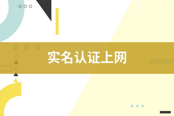 實名認證上網(wǎng)