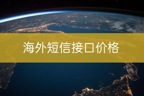 國外短信接口價位