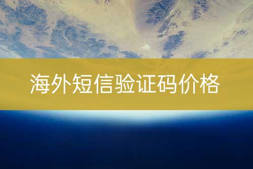 國外短信驗證碼價位