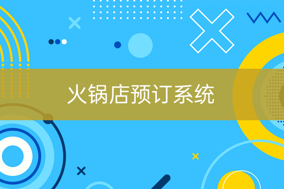 火鍋店預(yù)訂系統(tǒng)