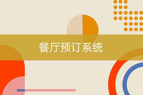 餐廳預訂系統(tǒng)