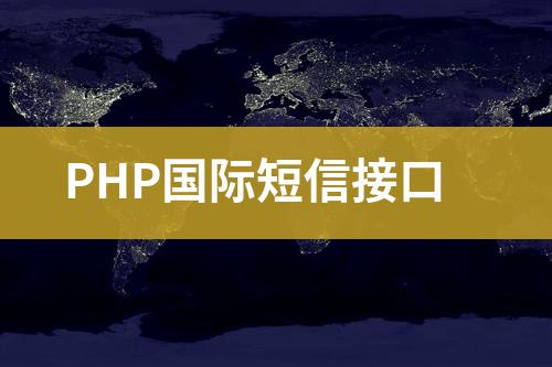 PHP國(guó)際短信接口