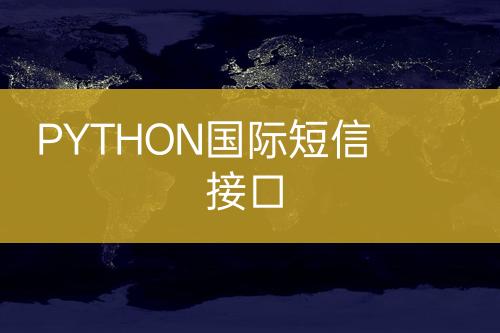 PYTHON國際短信接口