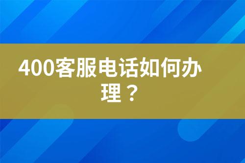 400客服電話如何辦理？