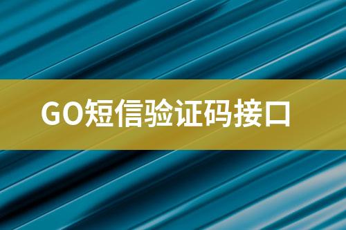 GO短信驗證碼接口