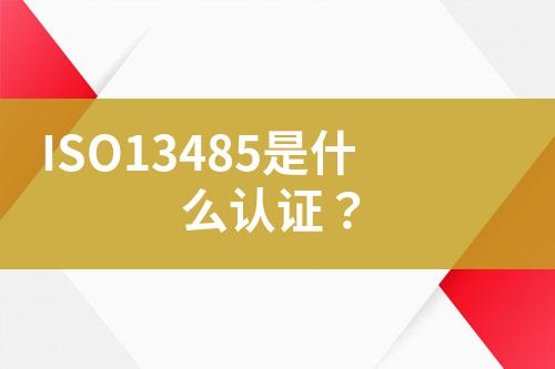 ISO13485是什么認(rèn)證？