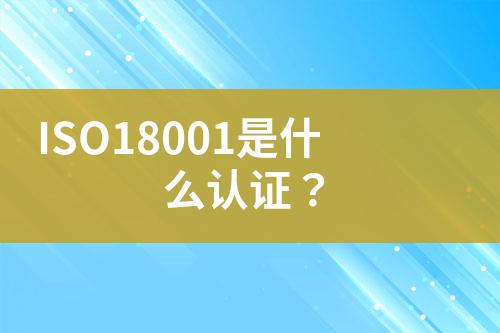 ISO18001是什么認證？