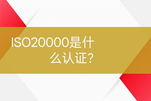 ISO20000是什么認證？