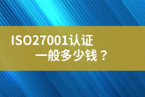 ISO27001認證一般多少錢？