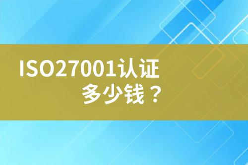 ISO27001認證多少錢？