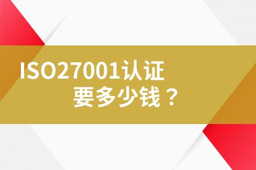 ISO27001認證要多少錢？