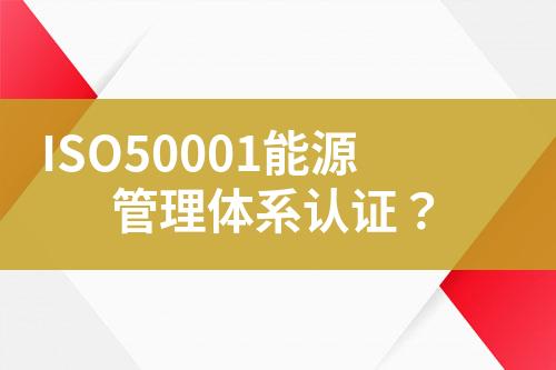 ISO50001能源管理體系認證？