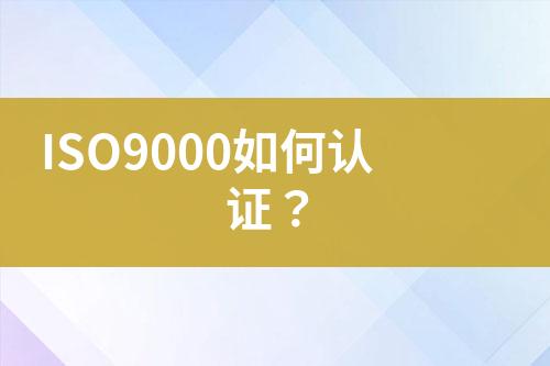 ISO9000如何認證？