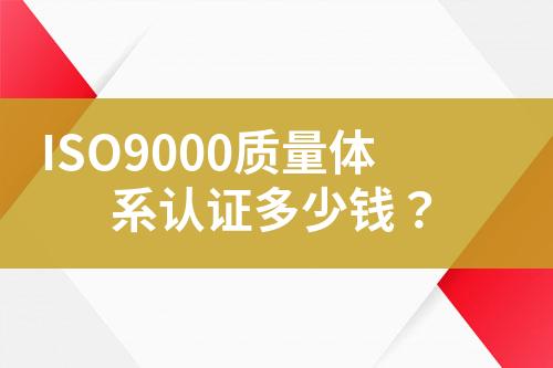 ISO9000質量體系認證多少錢？