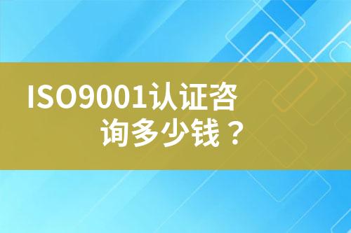 ISO9001認證咨詢多少錢？