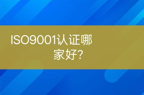 ISO9001認(rèn)證哪家好？