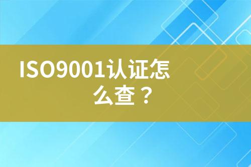 ISO9001認證怎么查？