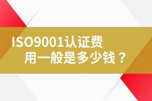 ISO9001認證費用一般是多少錢？