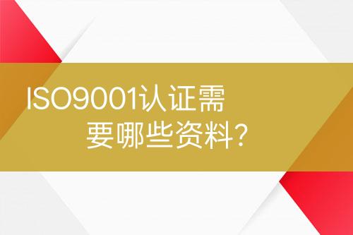 ISO9001認(rèn)證需要哪些資料？