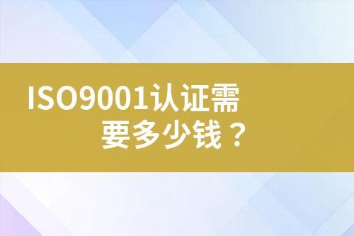 ISO9001認(rèn)證需要多少錢？