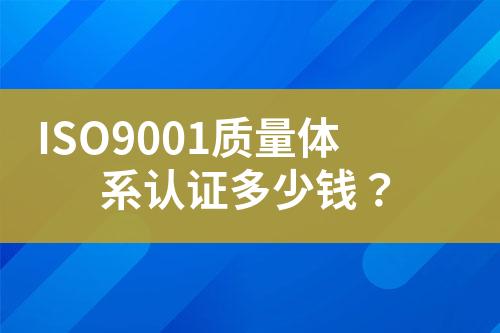 ISO9001質(zhì)量體系認證多少錢？