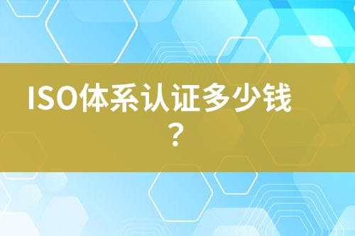 ISO體系認證多少錢？