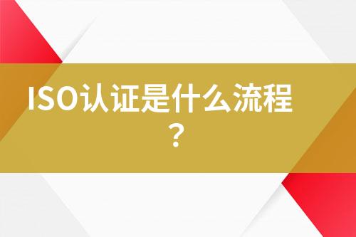 ISO認(rèn)證是什么流程？