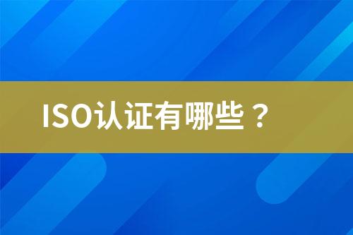 ISO認證有哪些？