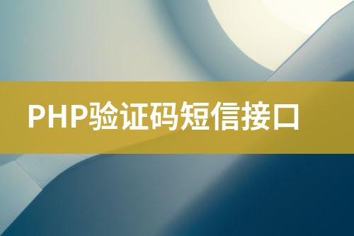 PHP驗證碼短信接口