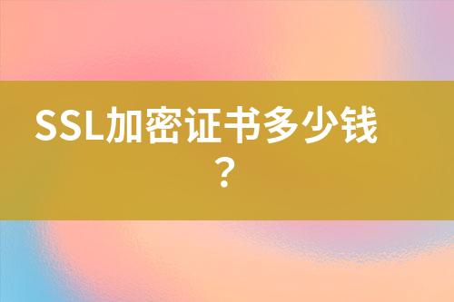 SSL加密證書多少錢？