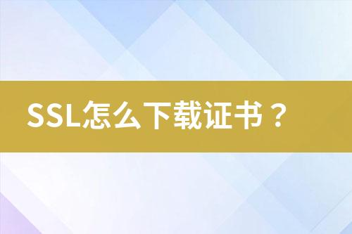 SSL怎么下載證書？