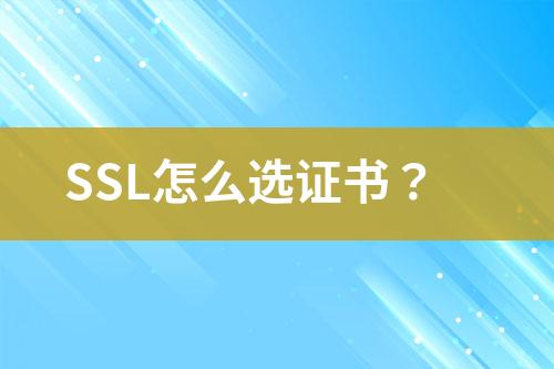 SSL怎么選證書？