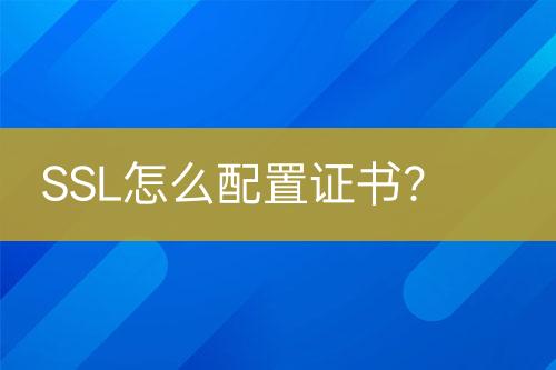 SSL怎么配置證書？