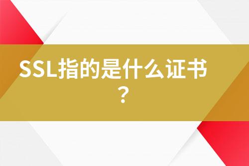 SSL指的是什么證書？