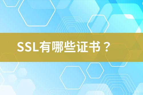 SSL有哪些證書？