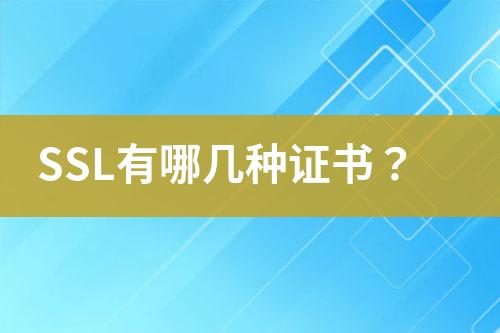 SSL有哪幾種證書(shū)？