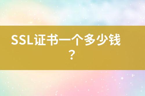 SSL證書一個多少錢？