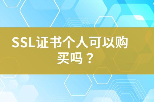 SSL證書個(gè)人可以購買嗎？