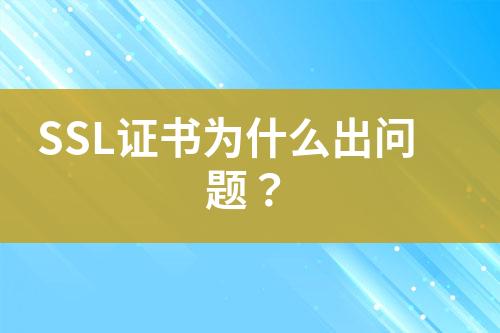 SSL證書為什么出問題？