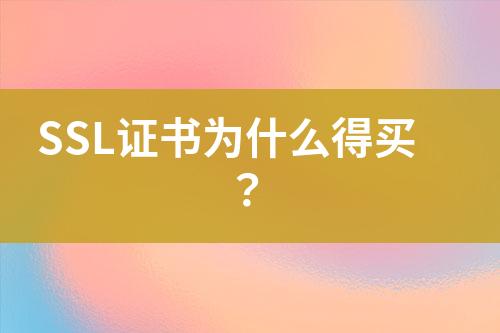 SSL證書(shū)為什么得買？