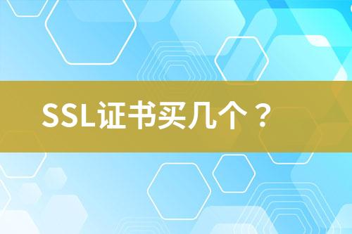 SSL證書買幾個？