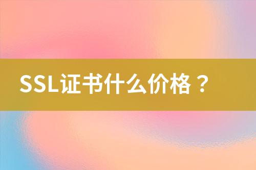 SSL證書什么價格？