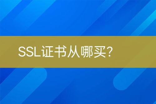 SSL證書從哪買？