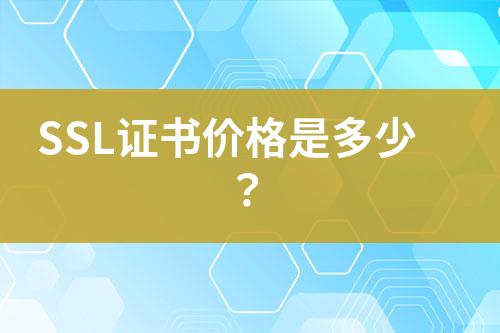 SSL證書價格是多少？