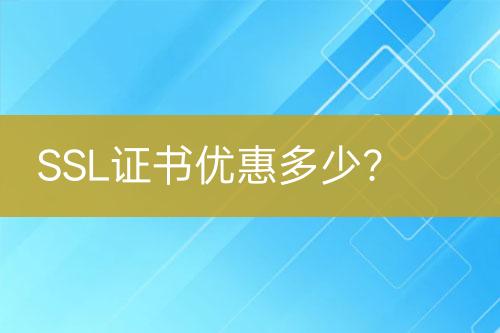 SSL證書優(yōu)惠多少？