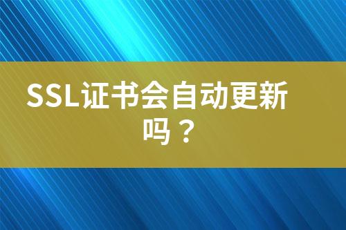 SSL證書會自動更新嗎？