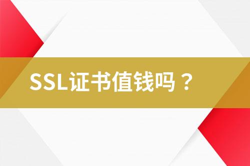 SSL證書值錢嗎？