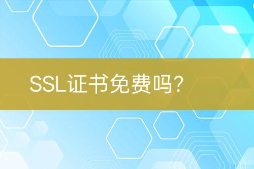 SSL證書免費(fèi)嗎？